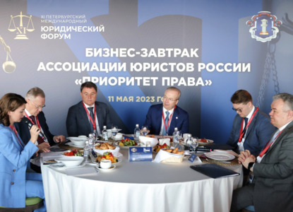 На ПМЮФ состоялся бизнес-завтрак Ассоциации юристов России «Приоритет права»