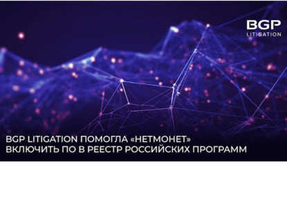 BGP Litigation помогла «нетмонет» включить ПО в реестр российских программ