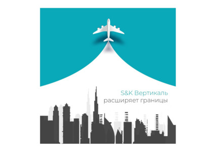Адвокатское бюро «S&K Вертикаль» открыло офис в Объединенных Арабских Эмиратах