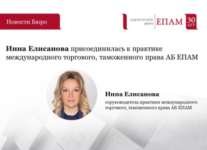 Инна Елисанова присоединилась к практике международного торгового, таможенного права АБ ЕПАМ 