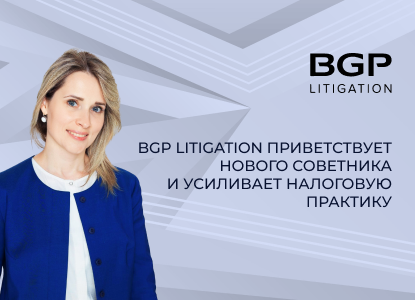 BGP Litigation приветствует нового советника и усиливает налоговую практику