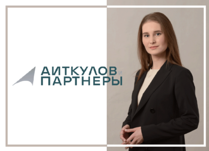 Юридическая фирма «Аиткулов и партнеры» объявляет о назначении советника