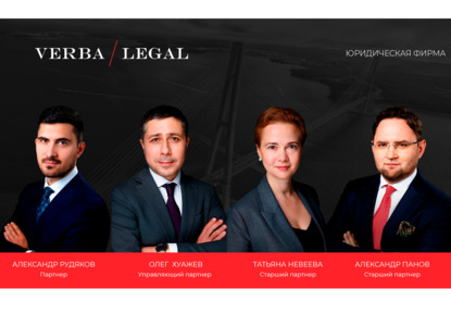 Юридическая фирма VERBA Legal объявляет о старте работы