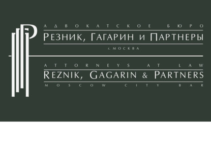 К 30-летию адвокатского бюро «Резник, Гагарин и Партнеры» перезапущен сайт