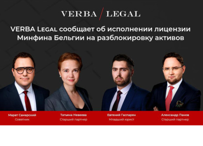 VERBA Legal сообщает об исполнении лицензии Минфина Бельгии на разблокировку активов 