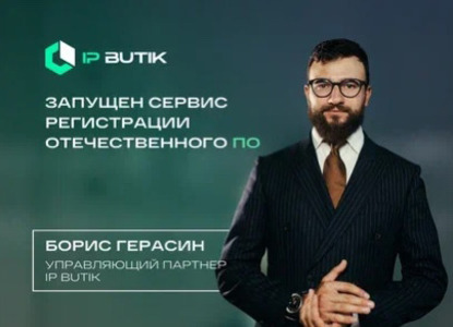Патентный поверенный Борис Герасин запустил сервис включения в реестр отечественного ПО