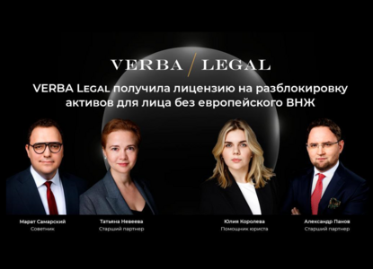 VERBA Legal получила лицензию на разблокировку активов для лица без европейского ВНЖ