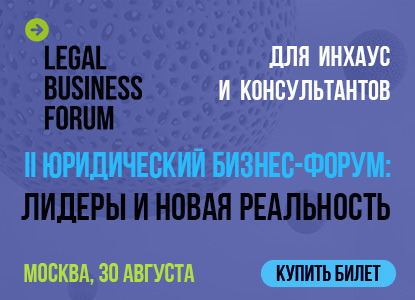 30 августа деловой сезон откроет II Юридический бизнес-форум