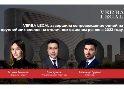 VERBA Legal сопровождала одну из крупнейших сделок на столичном офисном рынке