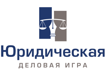 Стартовала регистрация на Юридическую деловую игру — 2023