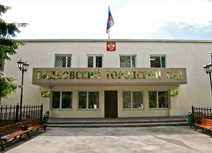 Видновский городской суд Московской области