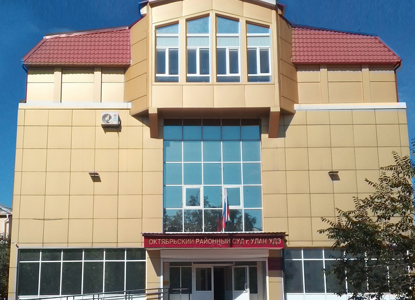 Октябрьский районный суд г.Улан-Удэ Республики Бурятия