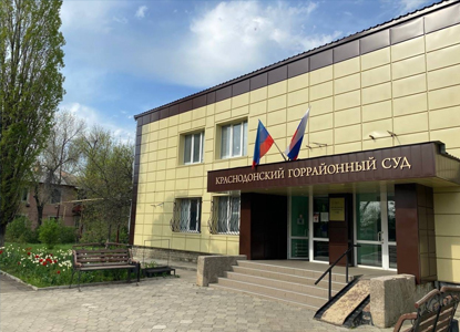Краснодонский городской суд Луганской Народной Республики