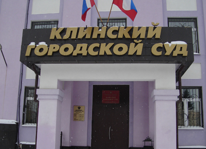 Клинский городской суд Московской области
