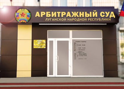 Арбитражный суд Луганской Народной Республики