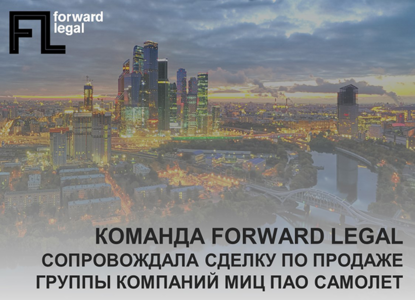 Forward Legal сопровождала сделку по продаже «МИЦ» группе компаний «Самолет»