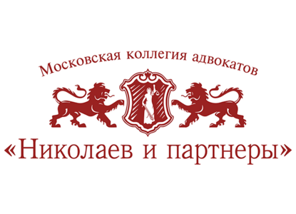 20 октября МКА «Николаев и партнеры» отпраздновала совершеннолетие