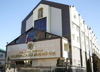 Ставропольский краевой суд