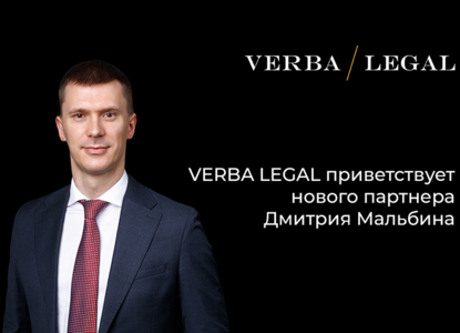 VERBA Legal приветствует партнера Дмитрия Мальбина и усиливает литигационную практику