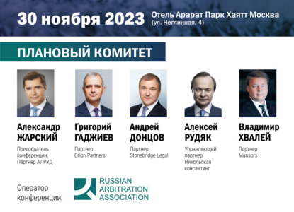 Конференция «Слияния и поглощения в России: итоги 2023» 