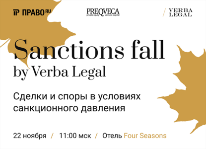 Конференция «VERBA Legal Sanctions Fall: сделки и споры в условиях санкционного давления»