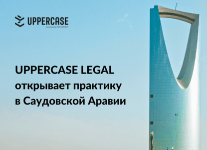 UPPERCASE LEGAL powered by K&P.GROUP открывает практику в Саудовской Аравии