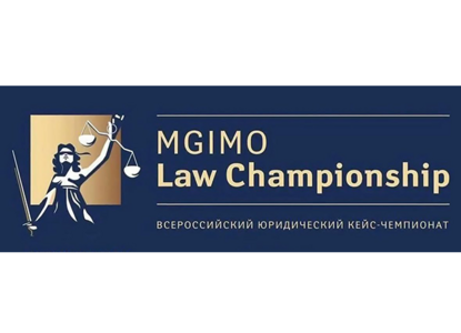 Финал IV Всероссийского юридического кейс-чемпионата MGIMO Law Championship