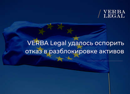 VERBA Legal удалось оспорить отказ в разблокировке активов для индивидуальных инвесторов