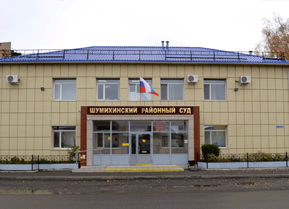 Шумихинский районный суд Курганской области