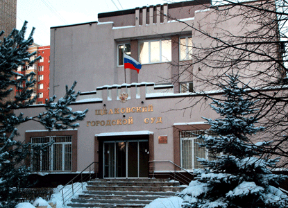 Щелковский городской суд Московской области