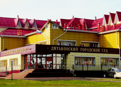Дятьковский городской суд Брянской области