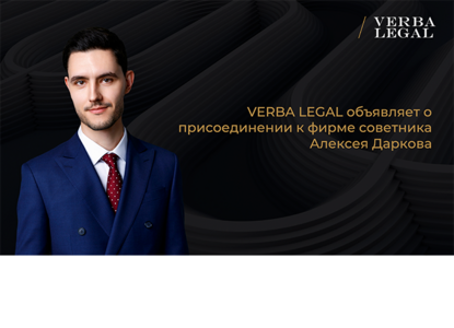 VERBA Legal приветствует нового советника Алексея Даркова и усиливает IP практику