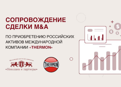 МКА «Николаев и партнеры» завершила сопровождение сделки M&A компании Thermon