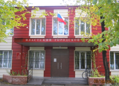 Пластский городской суд Челябинской области