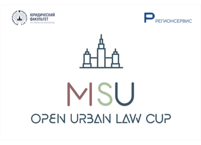 МГУ и «Регионсервис» объявляют о старте конкурса MSU Open Urban Law Cup