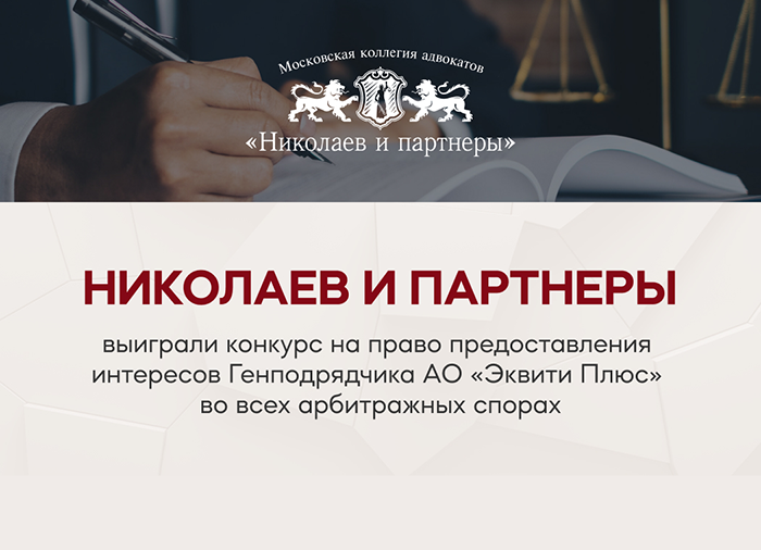 Николаев и партнеры усиливают присутствие на рынке арбитражных споров