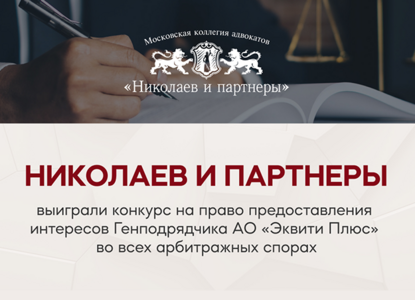 Николаев и партнеры усиливают присутствие на рынке арбитражных споров