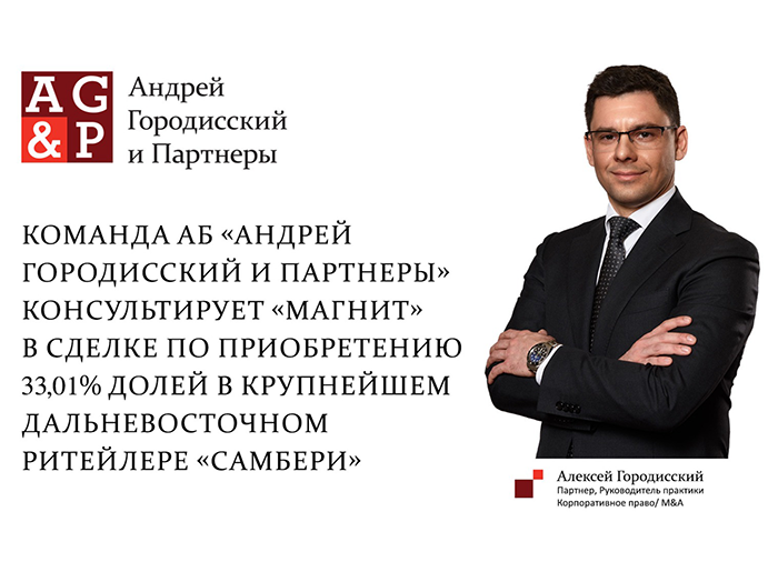 АБ «Андрей Городисский и Партнеры» консультирует «Магнит» в сделке по приобретению долей