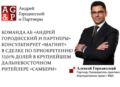 АБ «Андрей Городисский и Партнеры» консультирует «Магнит» в сделке по приобретению долей