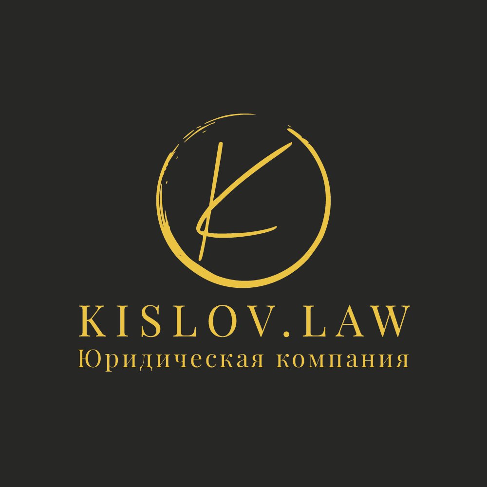 АК KISLOV.LAW и компания Case&Law будут работать как одно целое