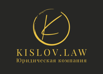 АК KISLOV.LAW и компания Case&Law будут работать как одно целое