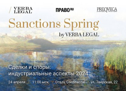 Конференция «VERBA LEGAL Sanctions Spring. Сделки и споры: индустриальные аспекты»