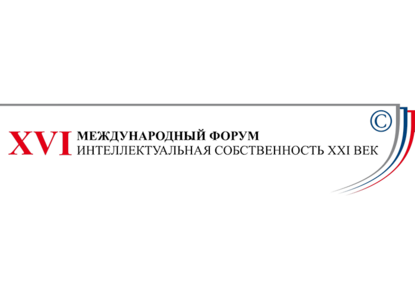 Форум «Интеллектуальная собственность — XXI век» пройдет в Москве