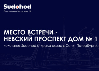В Северной столице появился офис юридической компании Sudohod
