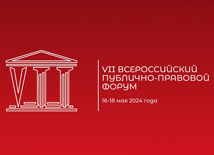 VII Всероссийский форум «Многоаспектность публичного права: от теории к практике» 
