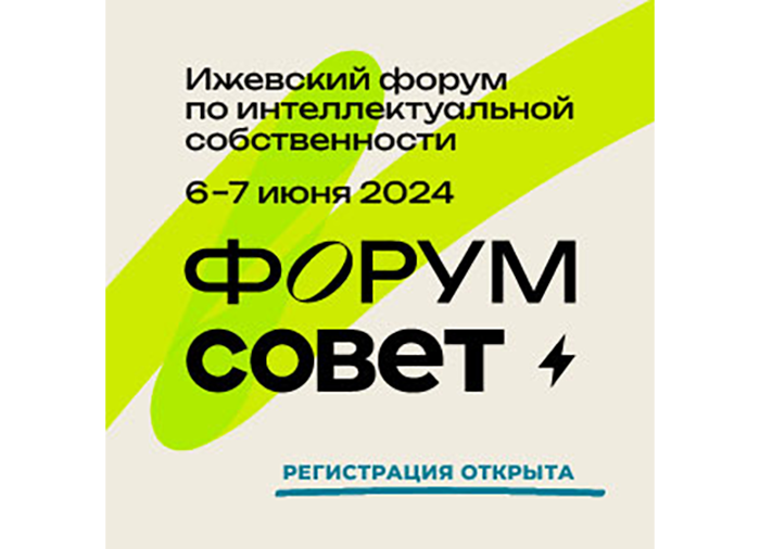 6 и 7 июня в Ижевске пройдет Форум по интеллектуальной собственности