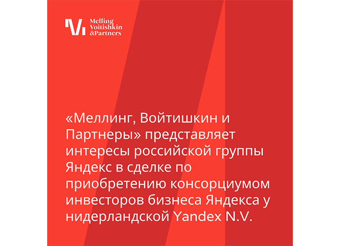 Меллинг, Войтишкин и Партнеры представляет интересы Яндекса в сделке с Yandex N.V.