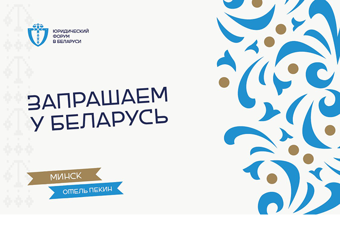 Итоги Юридического форума Беларуси: майские каникулы