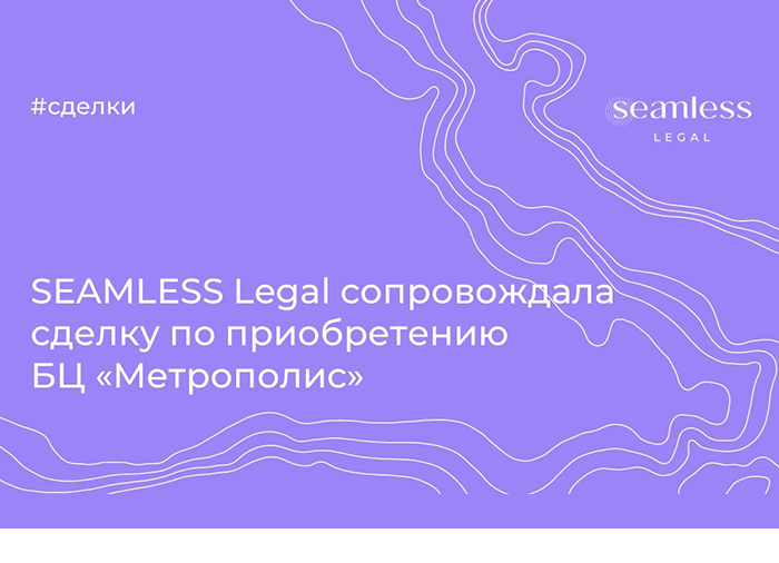 SEAMLESS Legal сопровождала сделку по приобретению БЦ «Метрополис» 