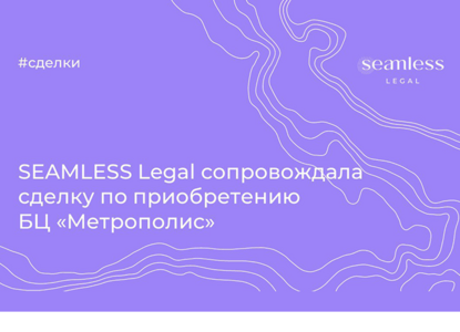 SEAMLESS Legal сопровождала сделку по приобретению БЦ «Метрополис» 